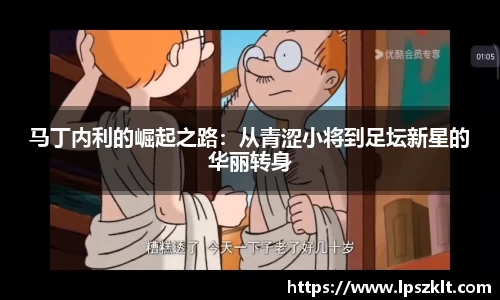 马丁内利的崛起之路：从青涩小将到足坛新星的华丽转身