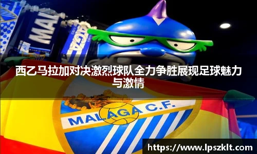 西乙马拉加对决激烈球队全力争胜展现足球魅力与激情